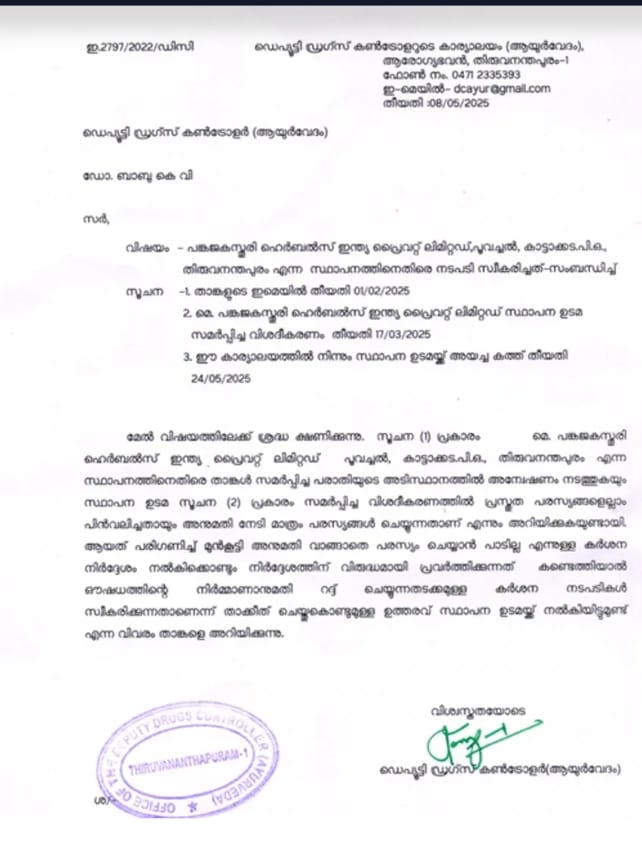 പങ്കജ കസ്തൂരിയുടെഓർത്തോ ഹെർബ് പരസ്യത്തിനെതിരെ നടപടി;റൂൾ 170 പ്രകാരമുള്ള രാജ്യത്തെ ആദ്യ പരാതിയും നടപടിയും,ആയുർവേദ മരുന്നുകളുടെ പരസ്യം പ്രസിദ്ധീകരിക്കുന്നതിനുമുമ്പ് സംസ്ഥാന ലൈസൻസിങ് അതോറിറ്റിയുടെ അനുമതി വേണമെന്ന നിയമം ലംഘിച്ചതിനാണ് പങ്കജ കസ്തൂരിക്കെതിരെ നടപടി.