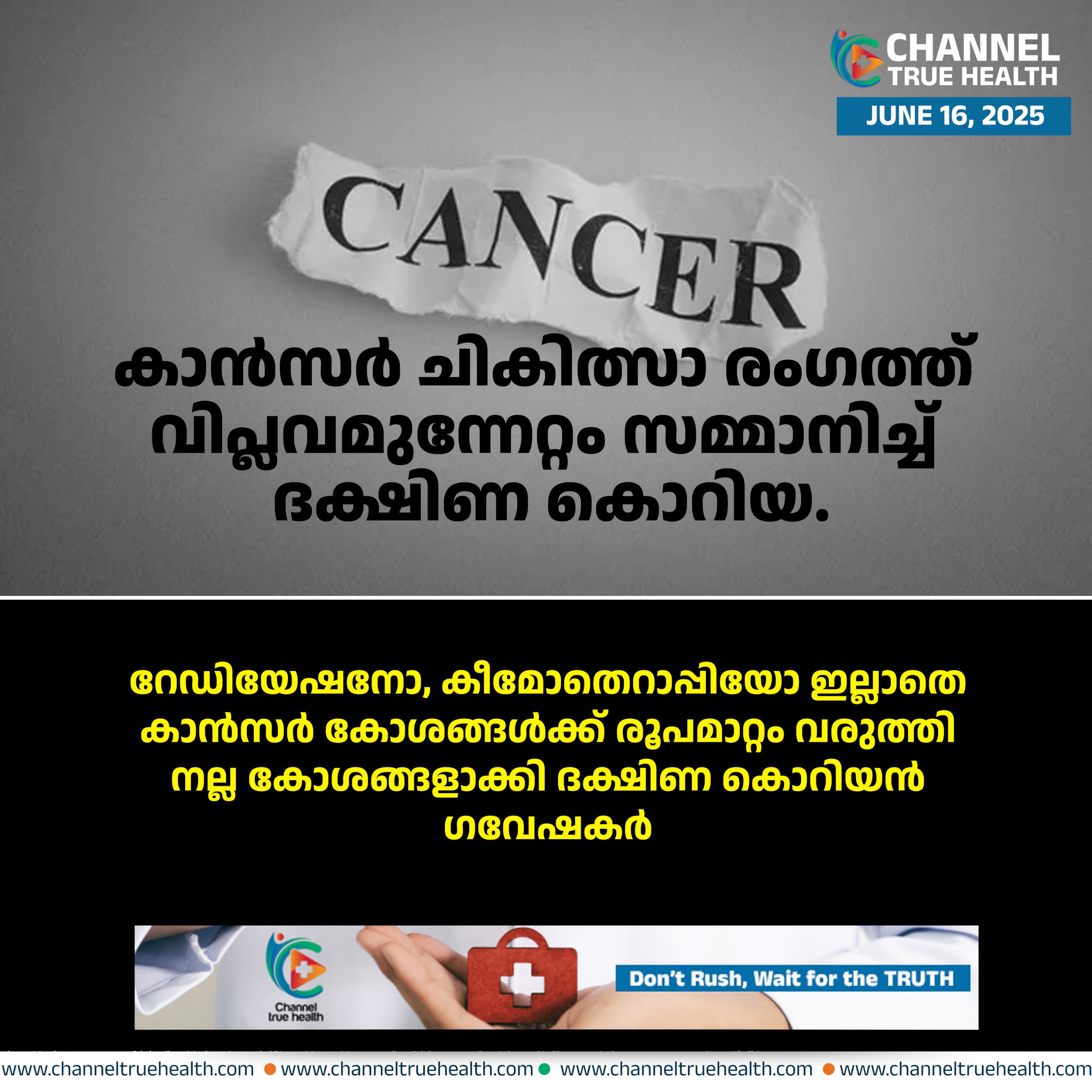 കാൻസർ ചികിത്സാ രംഗത്ത് വിപ്ലവമുന്നേറ്റം സമ്മാനിച്ച് ദക്ഷിണ കൊറിയ.