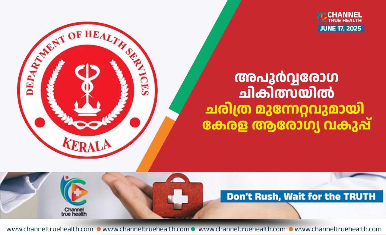 ഇന്ത്യയില്‍ ആദ്യമായി വികസിത രാജ്യങ്ങളിലെ നൂതന പ്രീ സിംപ്റ്റമാറ്റിക് ചികിത്സ കേരളത്തിലും