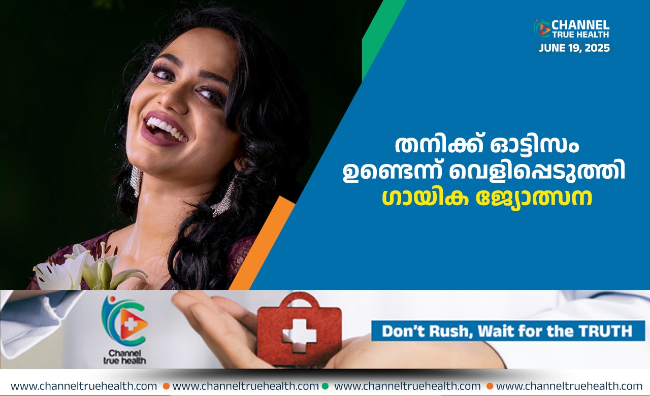 മൂന്ന് പരിശോധന ഫലവും പോസിറ്റീവ്’; തനിക്ക് ഓട്ടിസം ഉണ്ടെന്ന് വെളിപ്പെടുത്തി ഗായിക ജ്യോത്സന