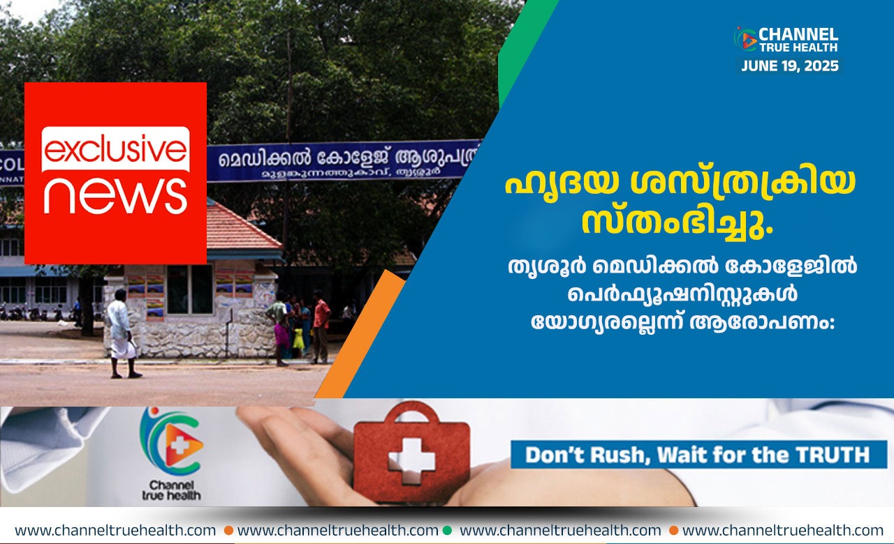 പെർഫ്യൂഷനിസ്റ്റുകൾ യോഗ്യരല്ലെന്ന് ആരോപണം:തൃശൂർ മെഡിക്കൽ കോളേജിൽ ഹൃദയ ശസ്ത്രക്രിയ സ്തംഭിച്ചു.