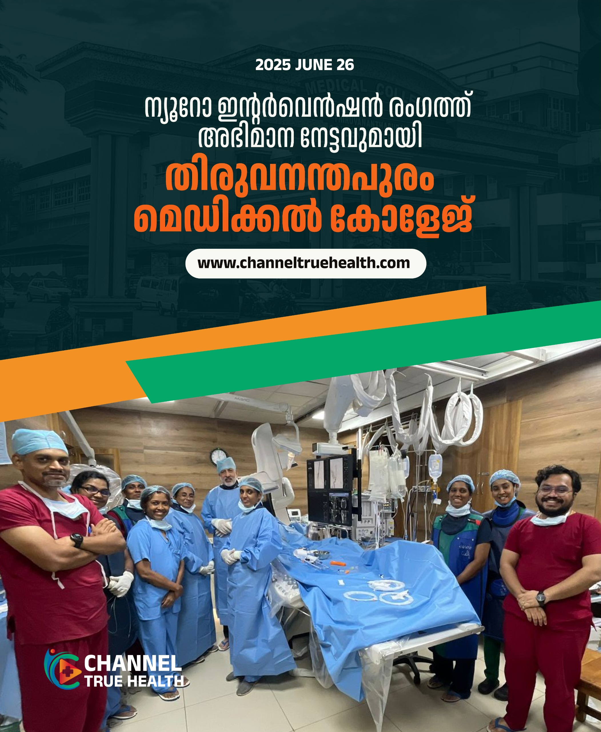 ന്യൂറോ ഇന്റര്‍വെന്‍ഷന്‍ രംഗത്ത് അഭിമാന നേട്ടവുമായി തിരുവനന്തപുരം മെഡിക്കല്‍ കോളേജ്