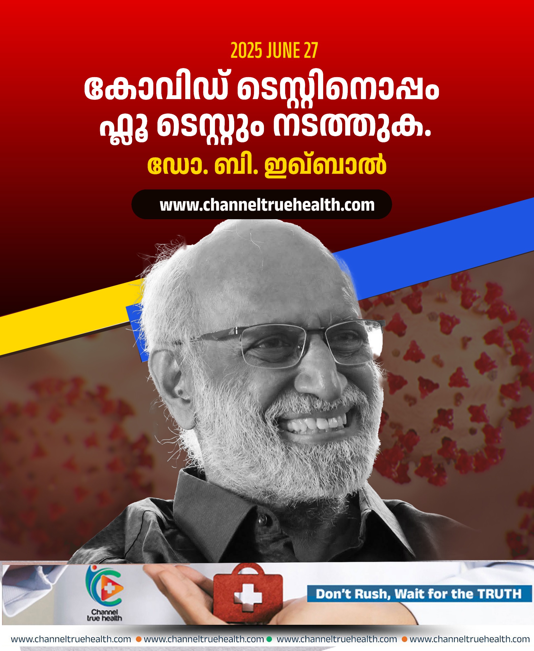 കോവിഡ് ടെസ്റ്റിനൊപ്പം ഫ്ലൂ ടെസ്റ്റും നടത്തുക.