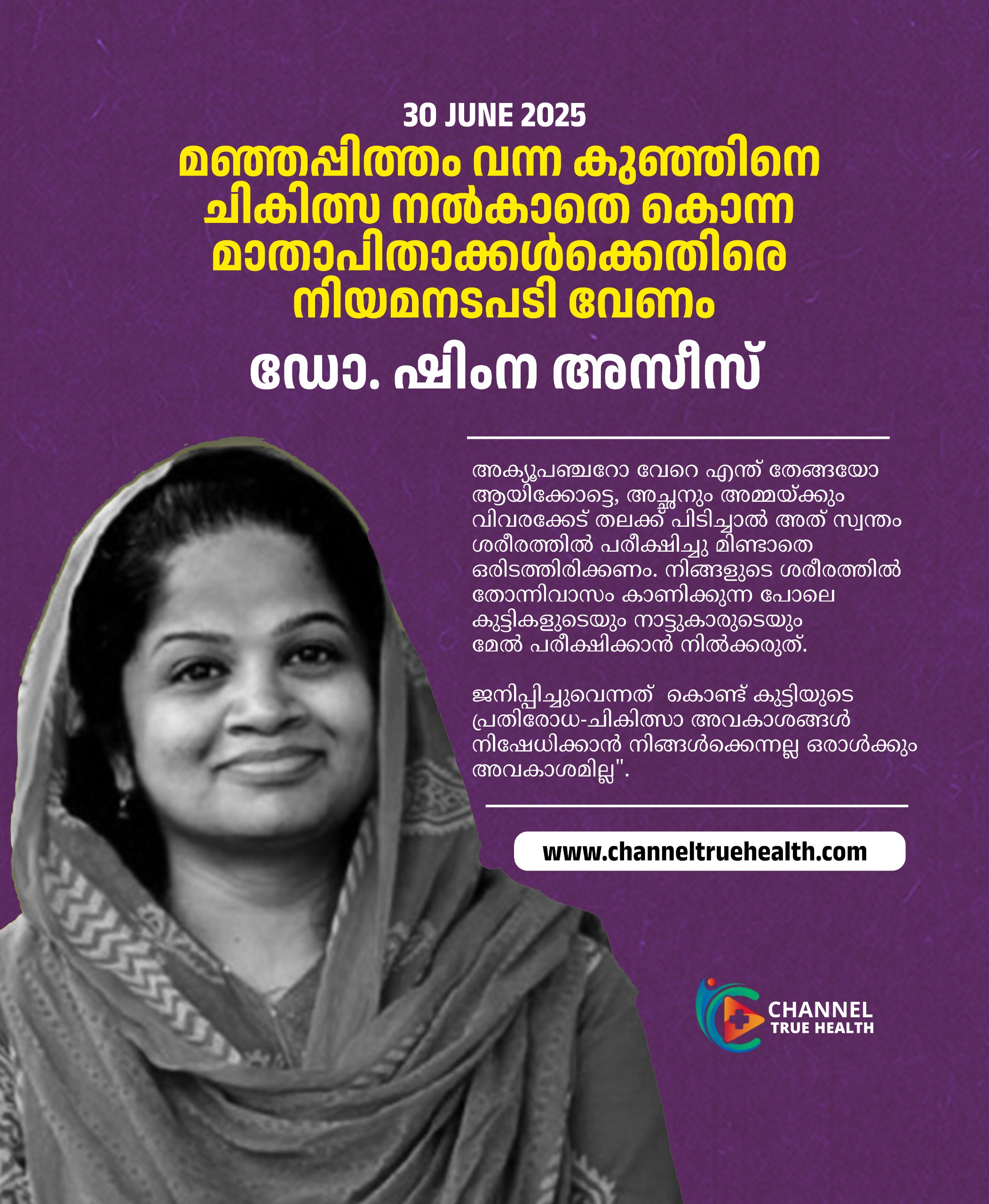 മഞ്ഞപ്പിത്തം വന്ന കുഞ്ഞിനെ ചികിത്സ നൽകാതെ കൊന്ന മാതാപിതാക്കൾ ക്കെതിരെ നിയമനടപടി വേണം
