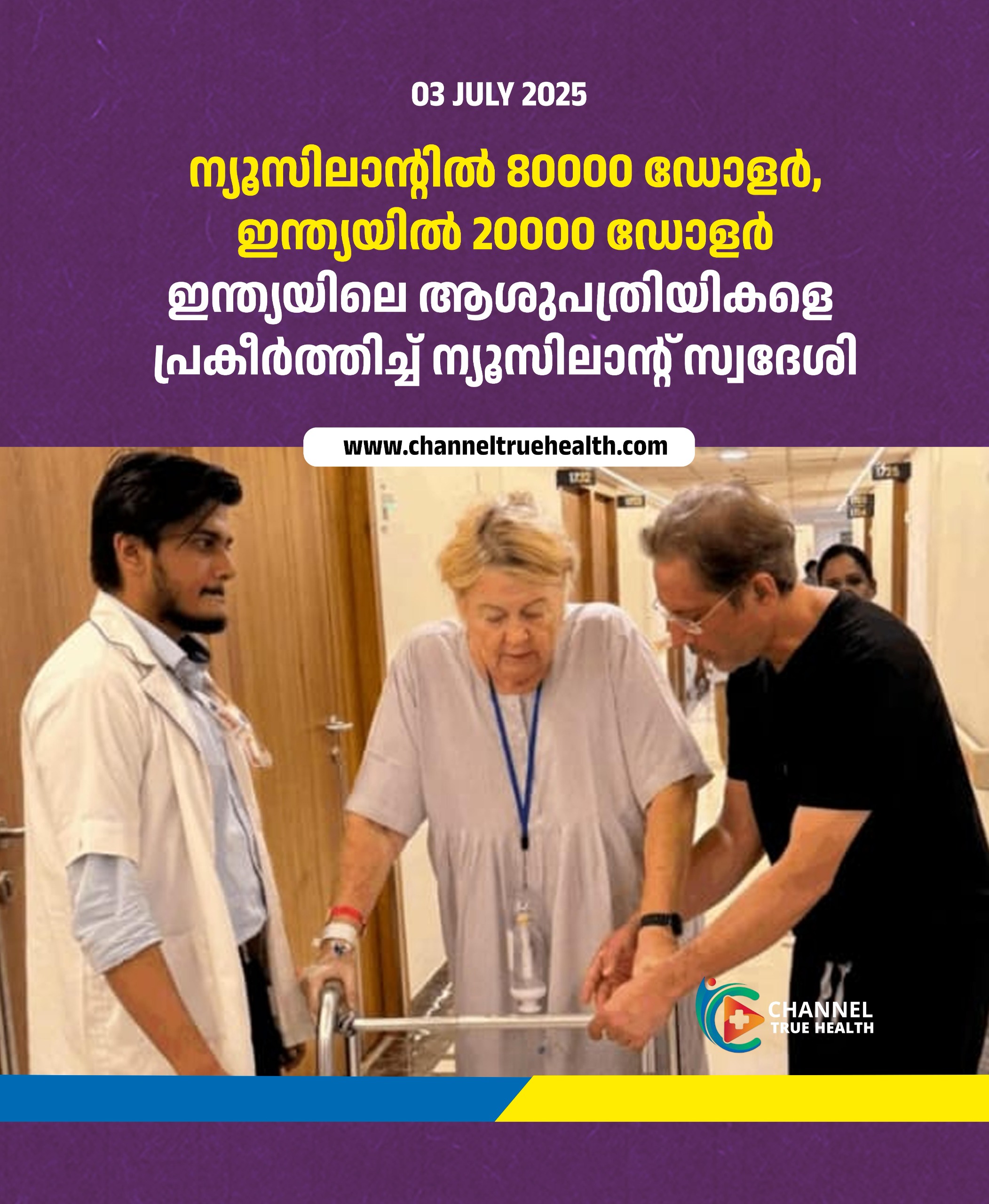 ന്യൂസിലാന്റിൽ 80000 ഡോളർ, ഇന്ത്യയിൽ 20000 ഡോളർ. ഇന്ത്യയിലെ ആശുപത്രിയികളെ പ്രകീർത്തിച്ച് ന്യൂസിലാന്റ് സ്വദേശി